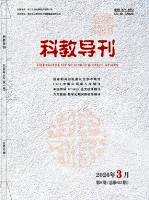 科教导刊